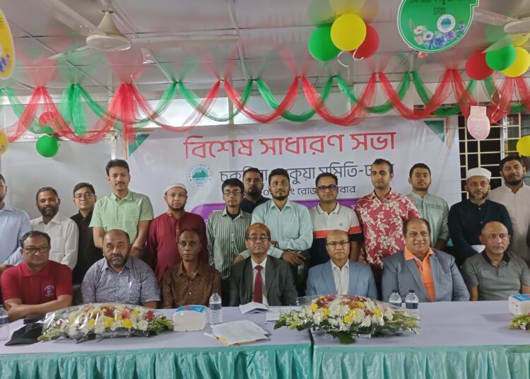 ঢাকাস্থ চকরিয়া-পেকুয়া সমিতির বার্ষিক সম্মেলন অনুষ্ঠিত