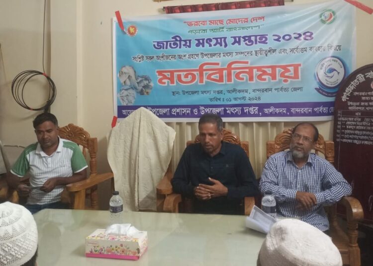 মৎস্য সম্পদের স্থায়ীত্বশীল এবং সর্বোত্তম ব্যবহার বিষয়ে মতবিনিময় সভা অনুষ্ঠিত