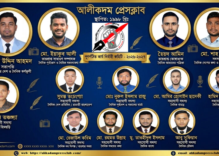 আলীকদম প্রেসক্লাবের নতুন কমিটি গঠন: সভাপতি মমতাজ, সম্পাদক (ভারপ্রাপ্ত) ইয়াকুব